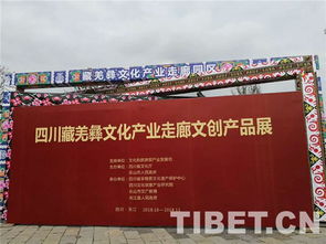 四川藏羌彝文化產業走廊文創產品展開幕