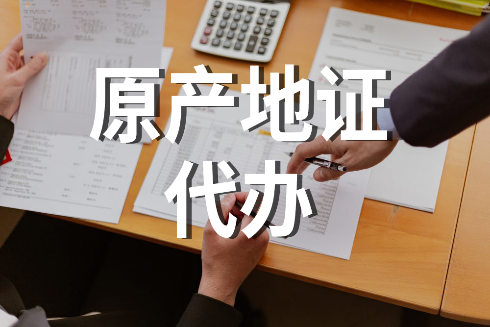 為什么不是所有的原產地證書都能自助打?。? class=